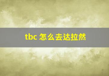 tbc 怎么去达拉然